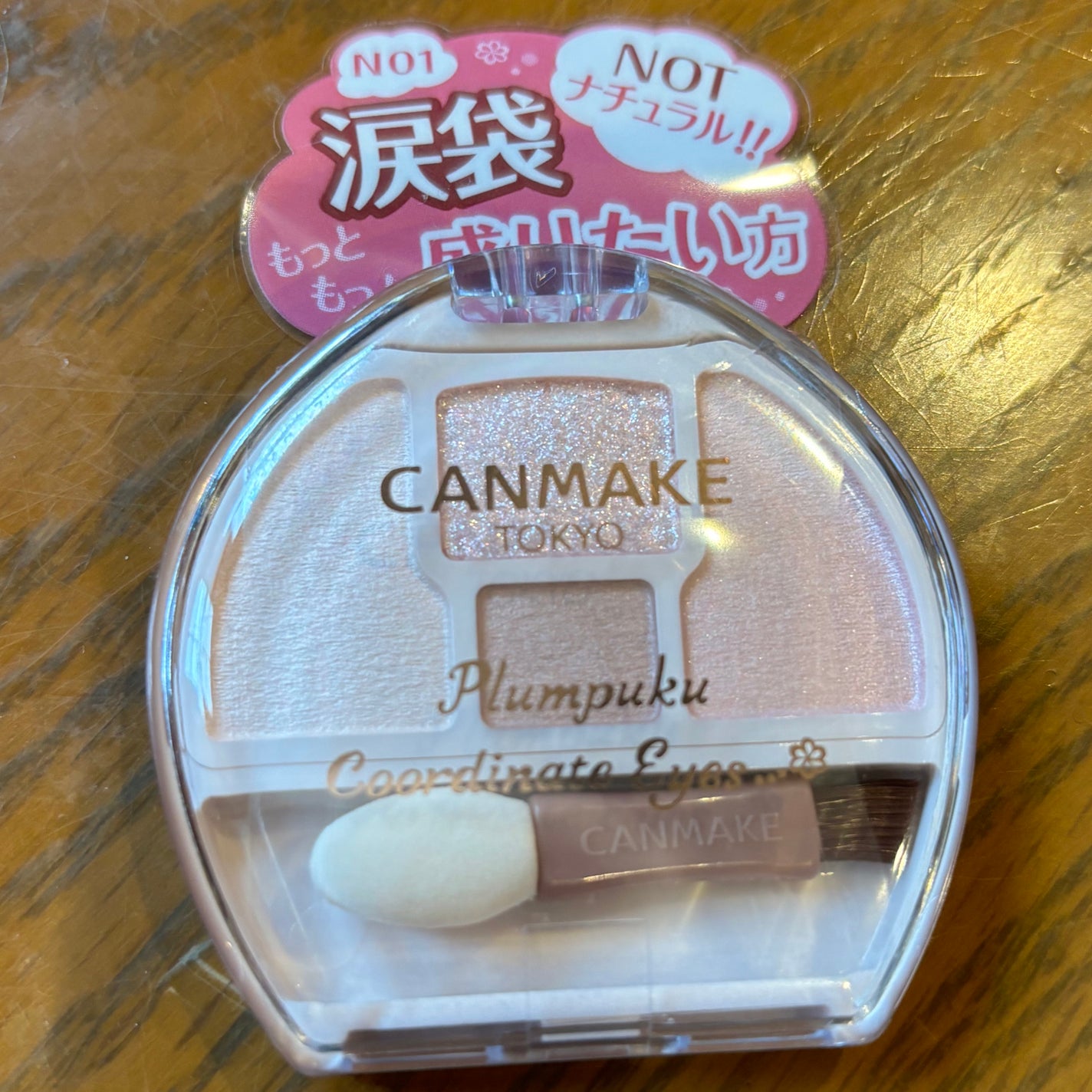 プランぷくコーデアイズNeo/キャンメイク/アイシャドウを使ったクチコミ(3枚目)