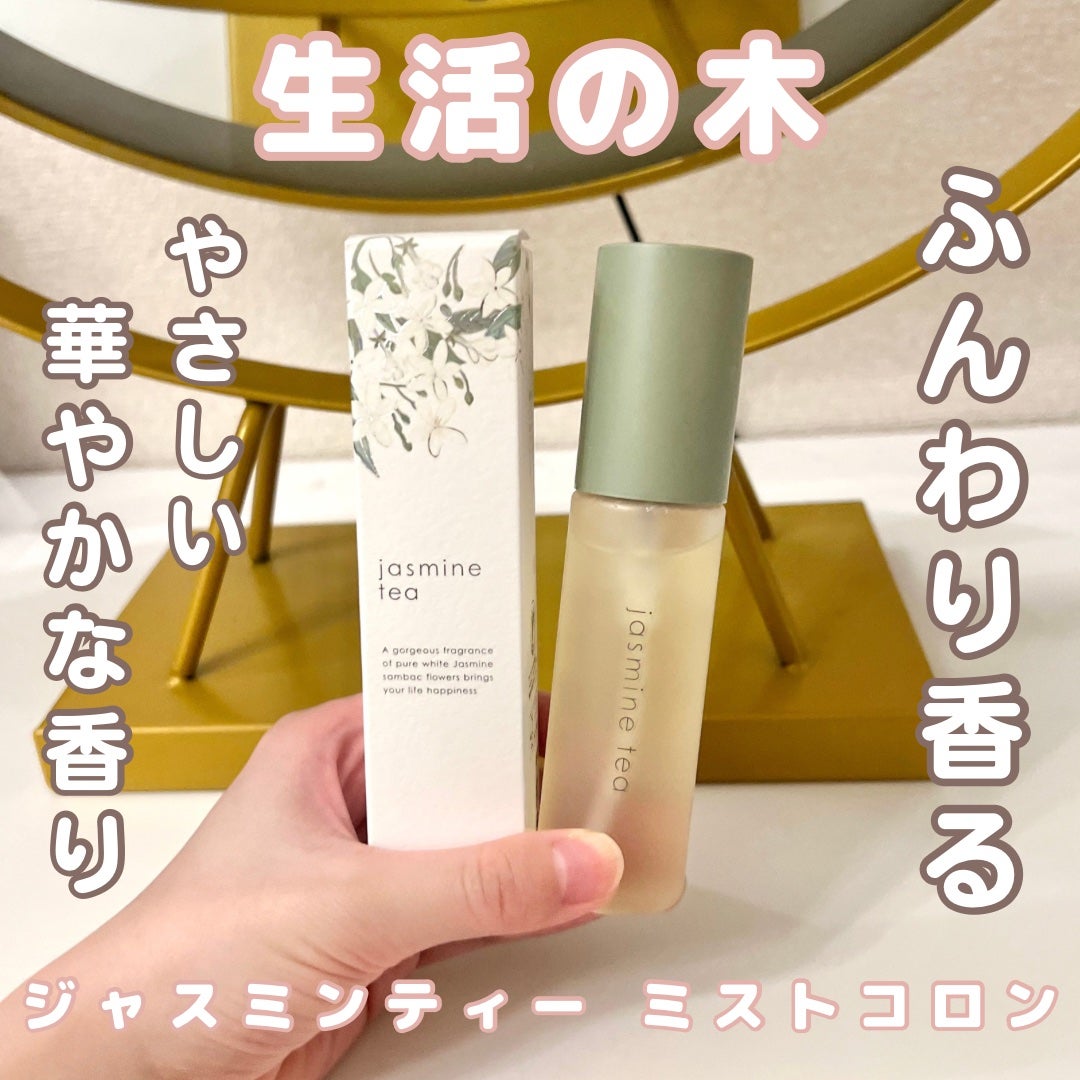 ジャスミンティー ミストコロン /生活の木/香水(レディース)を使ったクチコミ(1枚目)