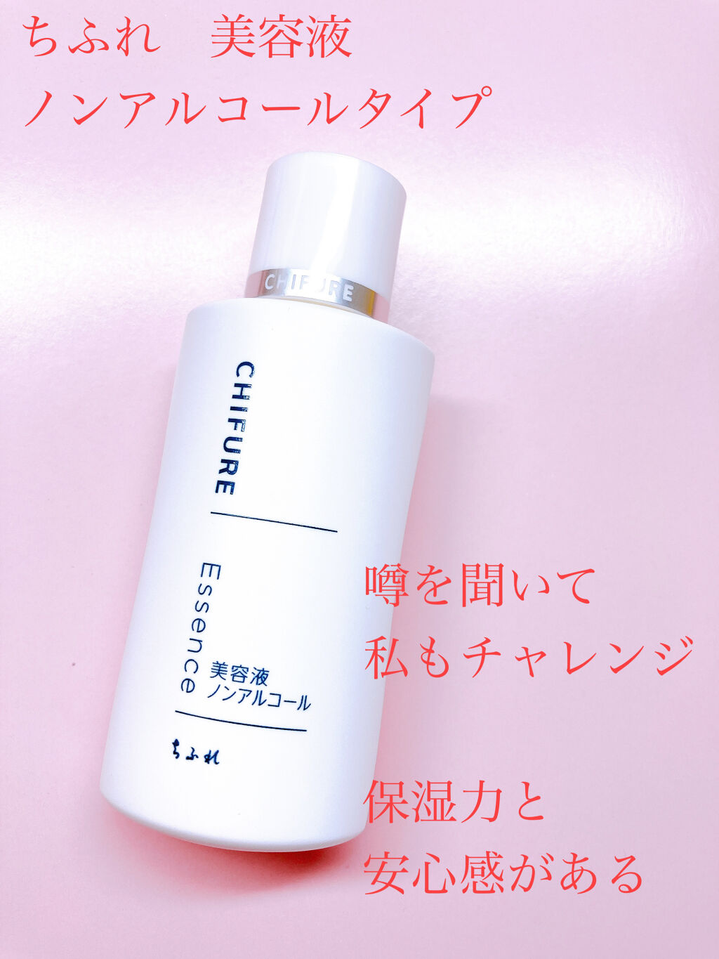 美容液 ノンアルコールタイプ/ちふれ/美容液を使ったクチコミ（1枚目）