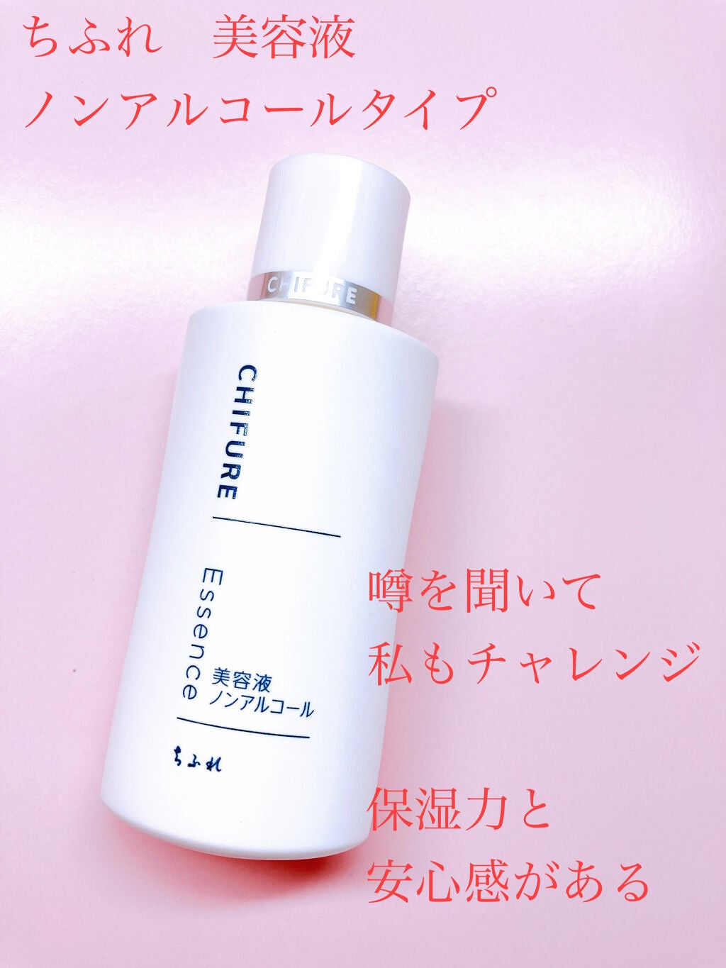 美容液 ノンアルコールタイプ/ちふれ/美容液を使ったクチコミ(1枚目)