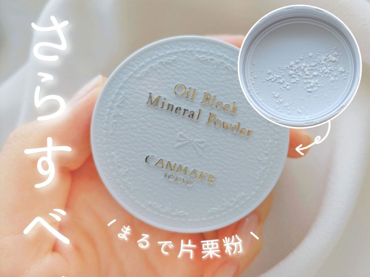 オイルブロックミネラルパウダー/キャンメイク/ルースパウダーを使ったクチコミ（1枚目）