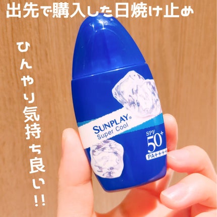 サンプレイスーパークール/メンソレータム/日焼け止めミルクを使ったクチコミ(1枚目)