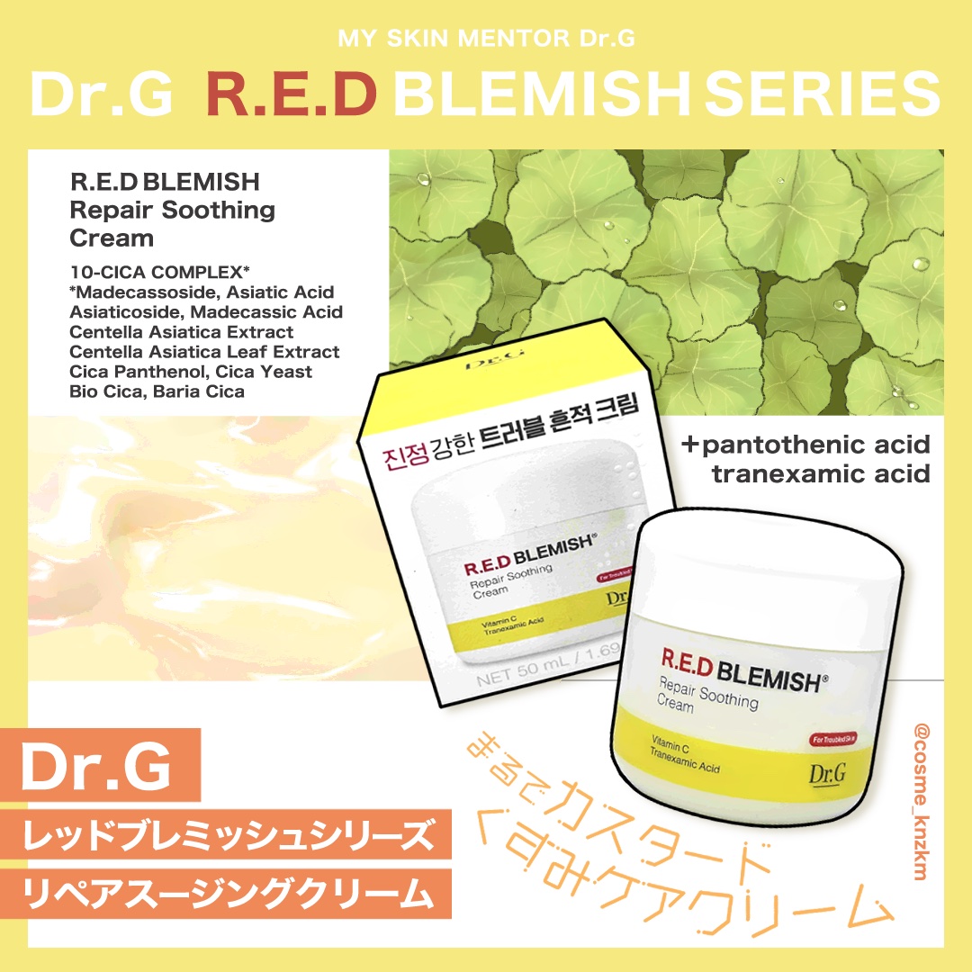 レッドブレミッシュ リペアスージングクリーム/Dr.G/フェイスクリームを使ったクチコミ（1枚目）