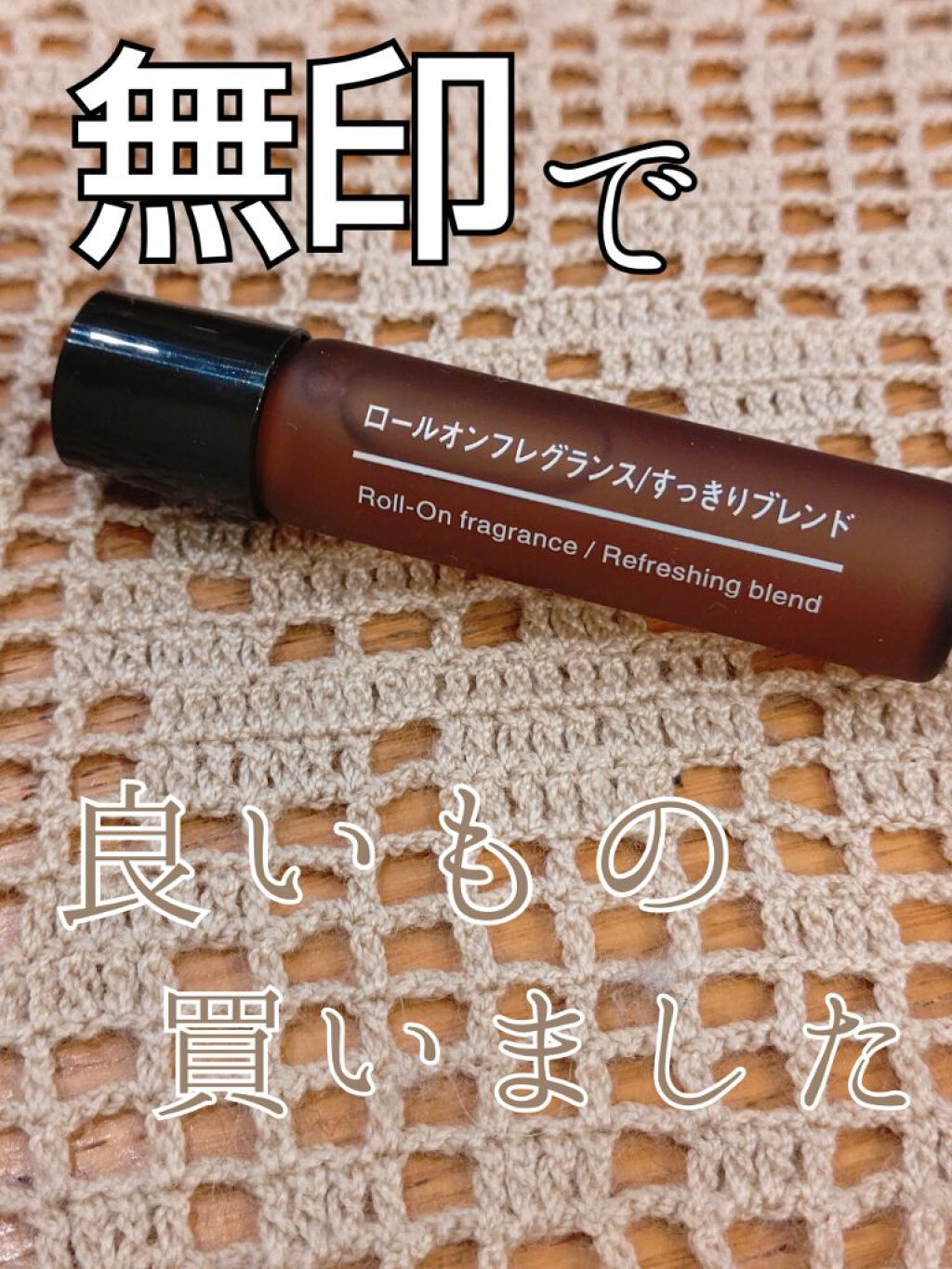 ギフ_包装】 無印良品 ロールオンフレグランス おやすみブレンド 6ml