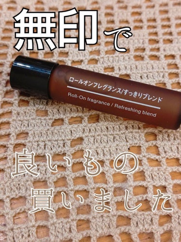 ロールオンフレグランス すっきりブレンド/無印良品/香水(その他)を使ったクチコミ（1枚目）