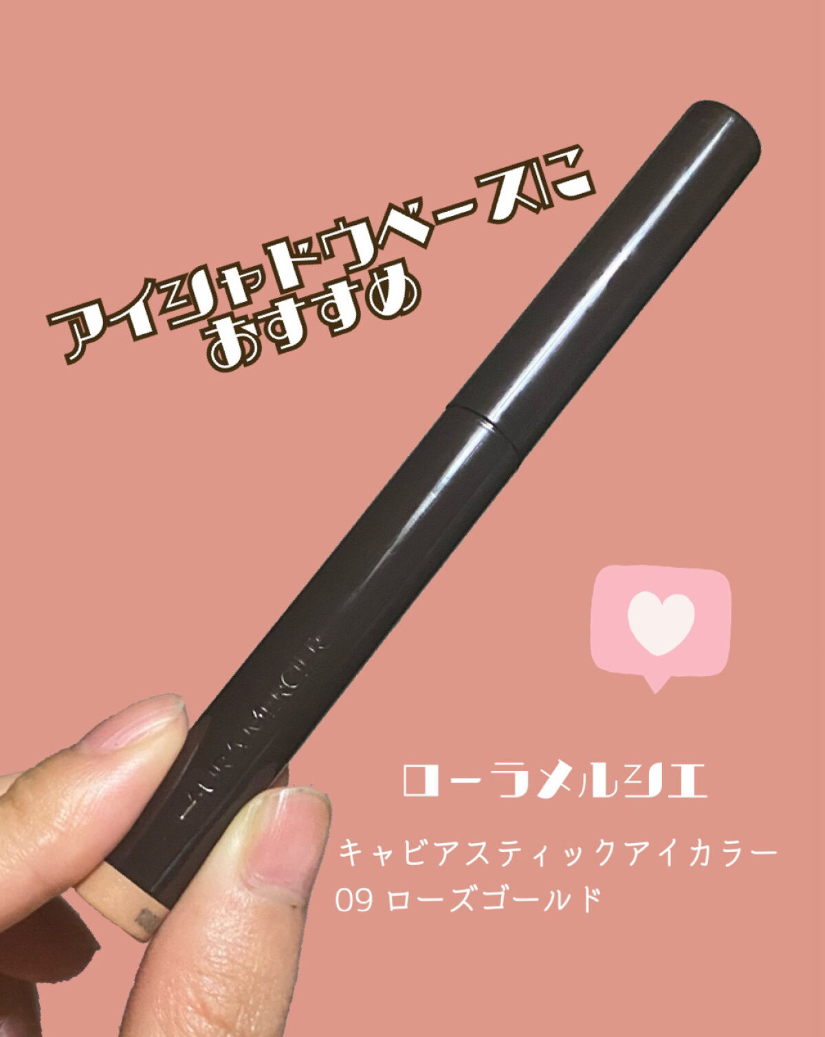 キャビアスティック アイカラー 09 ROSEGOLD/ローラ メルシエ/スティックアイシャドウを使ったクチコミ（1枚目）
