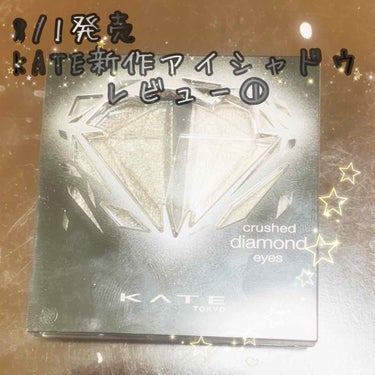 
こんばんは、こたたそです。


今日は、8/1に発売されたKATEの新作アイシャドウ、クラッシュダイヤモンドアイズを使ってアイメイクをしてみたので、そちらの紹介です！

※目の拡大画像があります。苦手