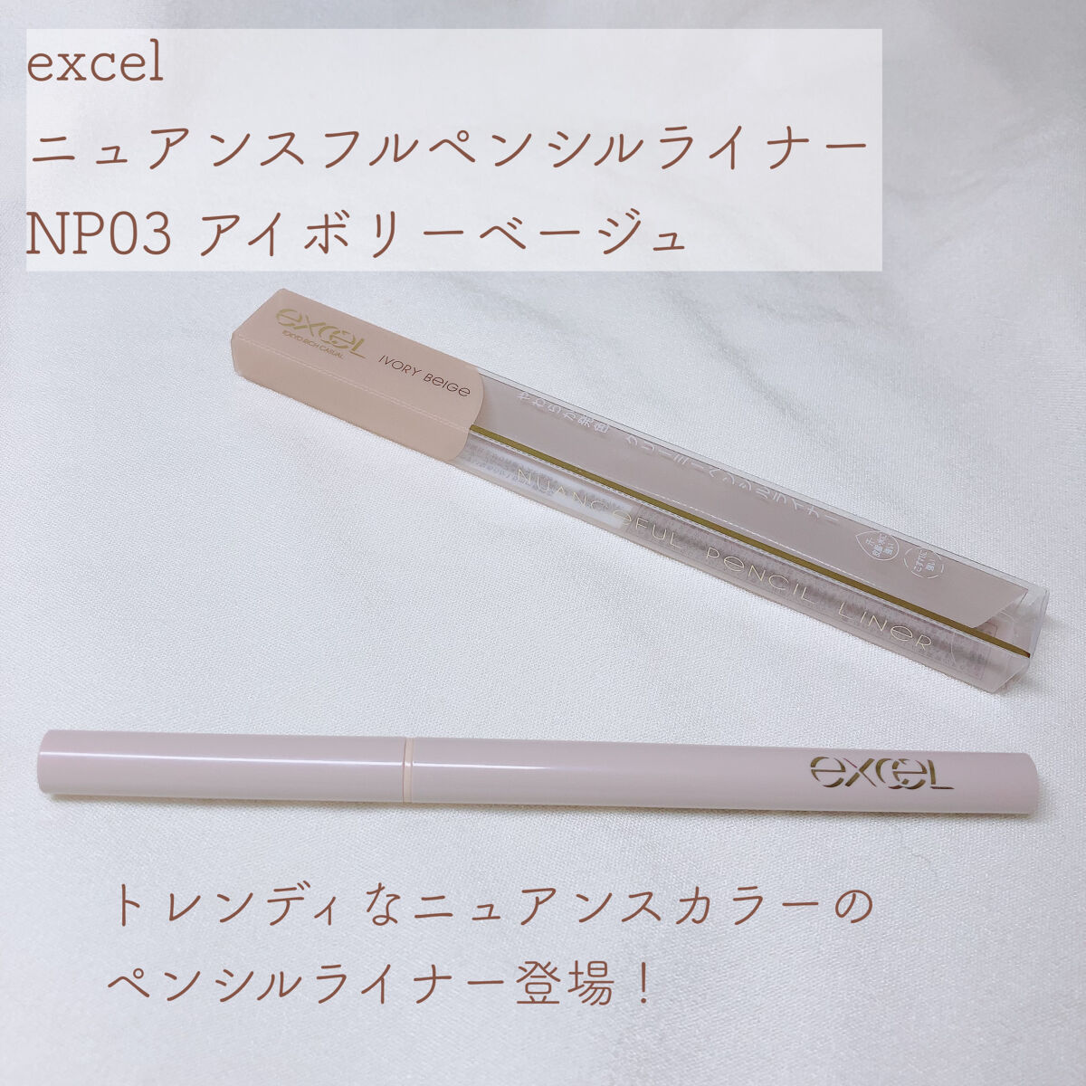 ニュアンスフル ペンシルライナー  NP04 アイボリーベージュ/excel/ペンシルアイライナーを使ったクチコミ（2枚目）