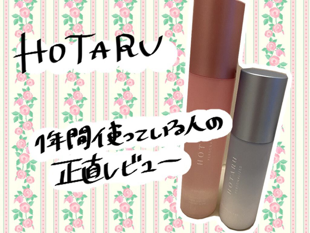 HOTARU PERSONALIZED LOTION/MOISTURIZER /HOTARU PERSONALIZED/スキンケアキットを使ったクチコミ(1枚目)