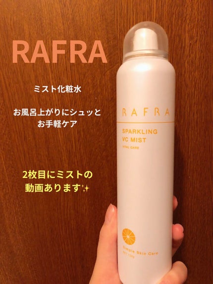 スパークリングVCミスト/RAFRA/ミスト状化粧水を使ったクチコミ(1枚目)