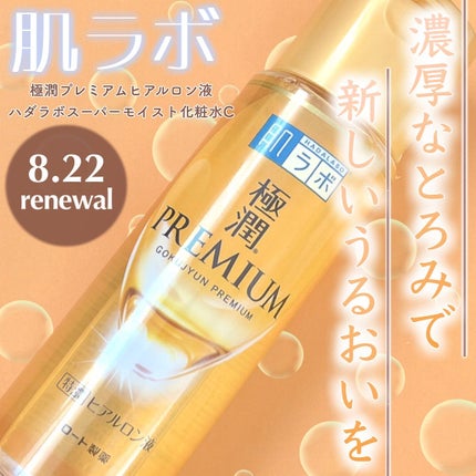 極潤プレミアムヒアルロン液(ハダラボスーパーモイスト化粧水c)/肌ラボ/化粧水を使ったクチコミ(1枚目)