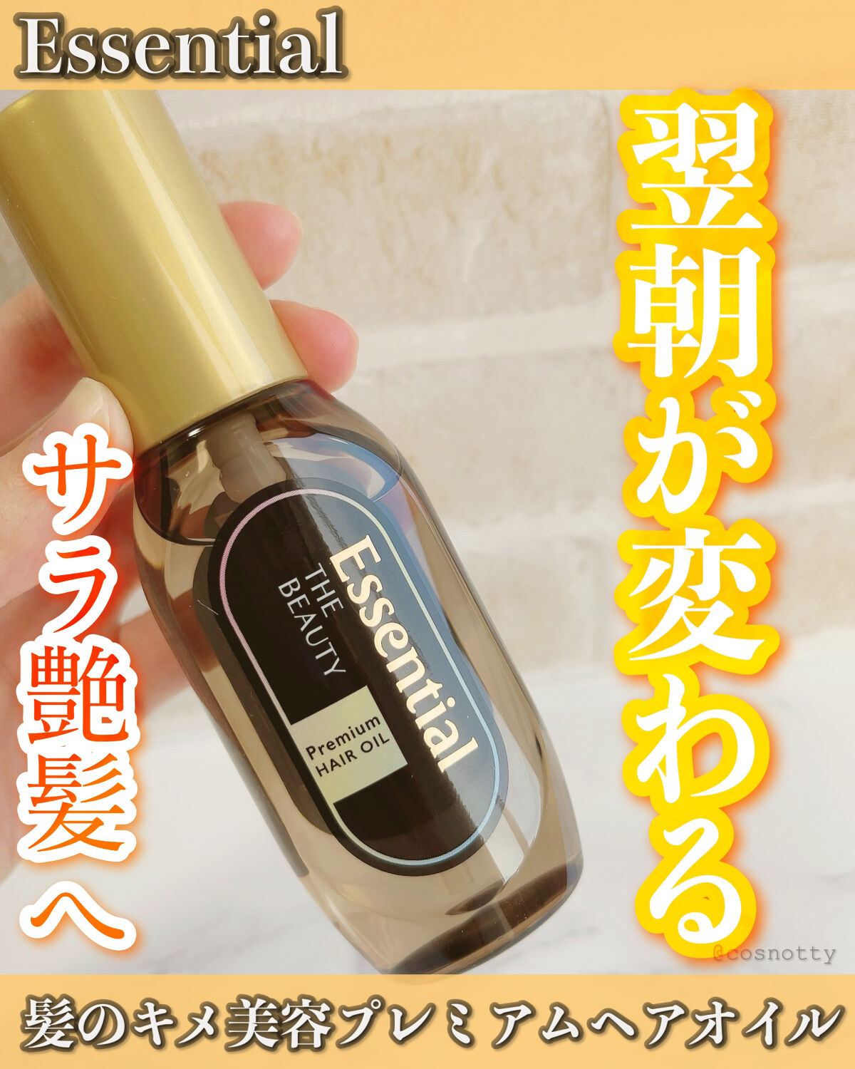 髪のキメ美容プレミアムヘアオイル/エッセンシャル/ヘアオイルを使ったクチコミ（1枚目）