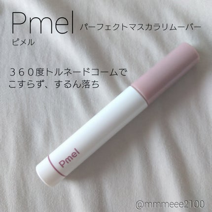 ピメル パーフェクトマスカラリムーバー/pdc/ポイントメイクリムーバーを使ったクチコミ(1枚目)
