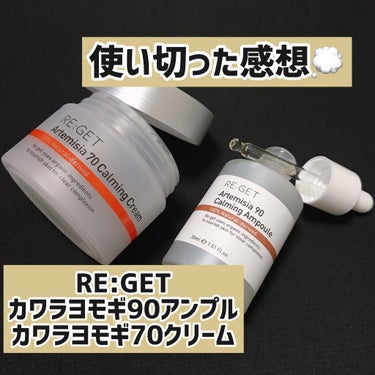 カワラヨモギ90カーミングアンプル/RE:GET/美容液を使ったクチコミ（1枚目）