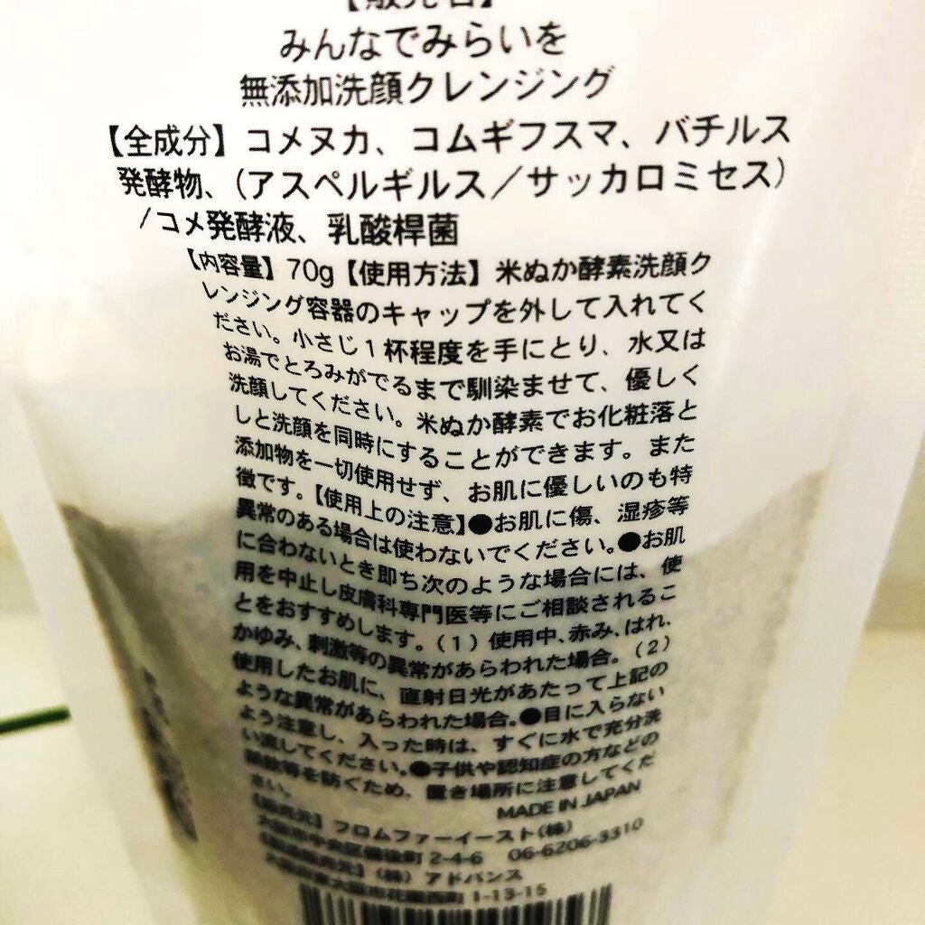 米ぬか酵素洗顔クレンジング/みんなでみらいを/洗顔パウダーを使ったクチコミ(3枚目)