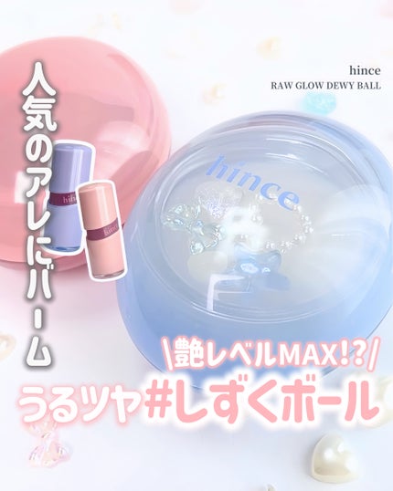 ロウグロウデューイーボール/hince/リップバームを使ったクチコミ(1枚目)