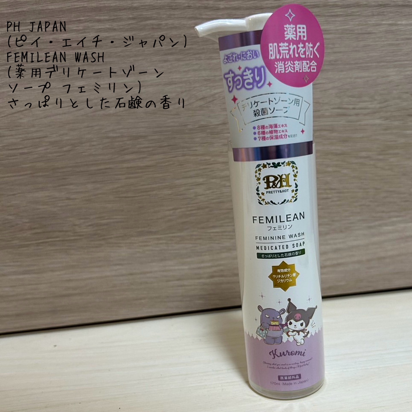 FEMILEAN WASH/PH JAPAN(ピイ・エイチ・ジャパン) /デリケートゾーンケアを使ったクチコミ（1枚目）