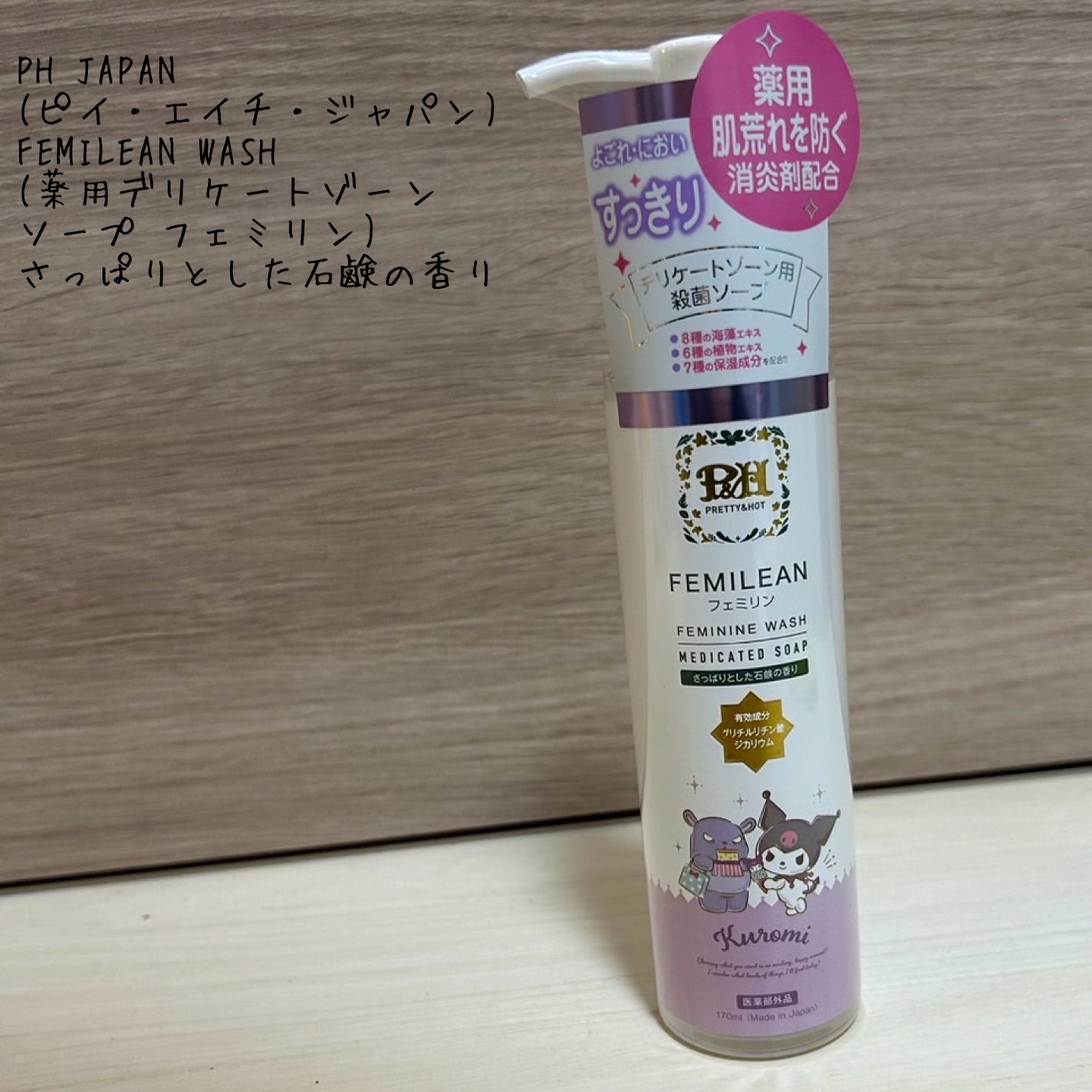 FEMILEAN WASH/PH JAPAN(ピイ・エイチ・ジャパン) /デリケートゾーンケアを使ったクチコミ(1枚目)