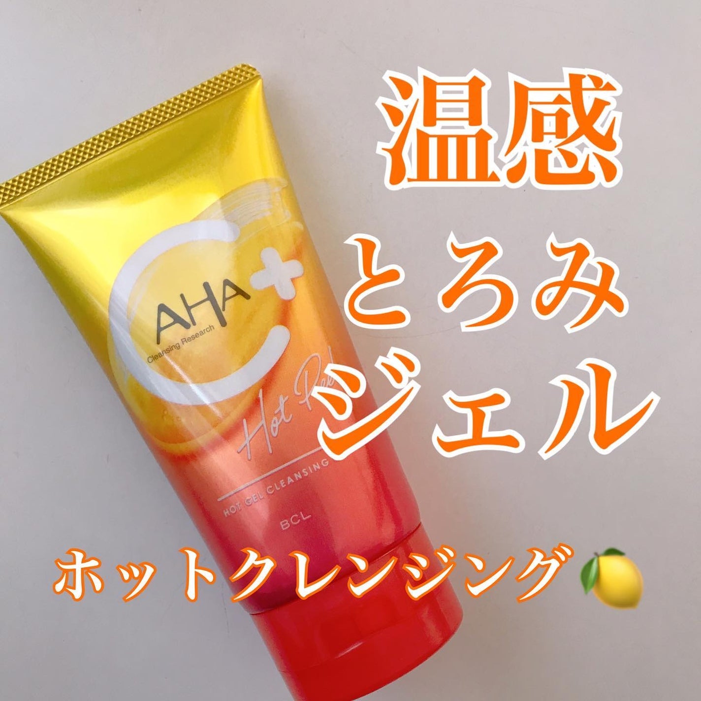 ホットジェルクレンジング C/クレンジングリサーチ/クレンジングジェルを使ったクチコミ(1枚目)