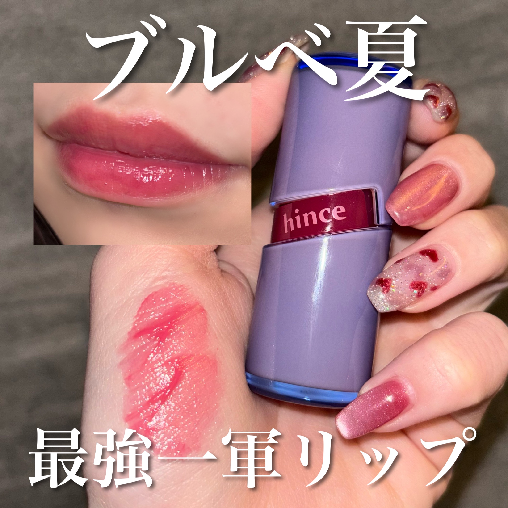 ロウグロウジェルティント R009 ロウ・ライラック/hince/リップティントを使ったクチコミ（1枚目）