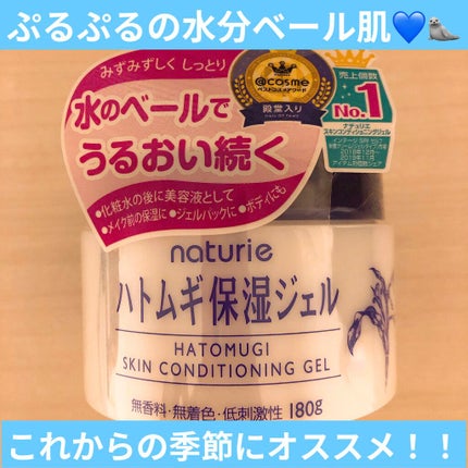 ハトムギ保湿ジェル(ナチュリエ スキンコンディショニングジェル)/ナチュリエ/美容液を使ったクチコミ(1枚目)