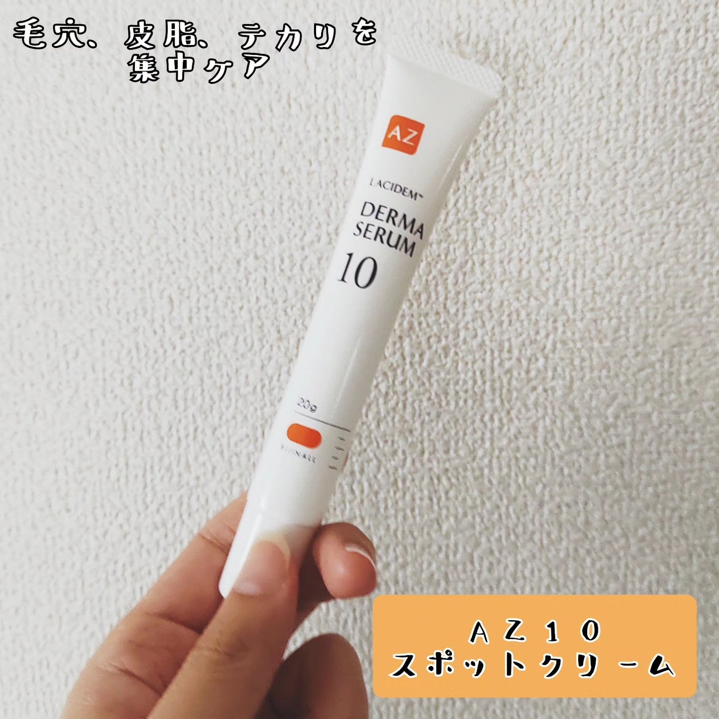 ダーマセラムAZ10スポットクリーム/LACIDEM /フェイスクリームを使ったクチコミ(1枚目)