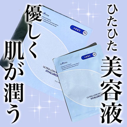 超低分子シートマスク/Isntree/シートマスク・パックを使ったクチコミ(1枚目)