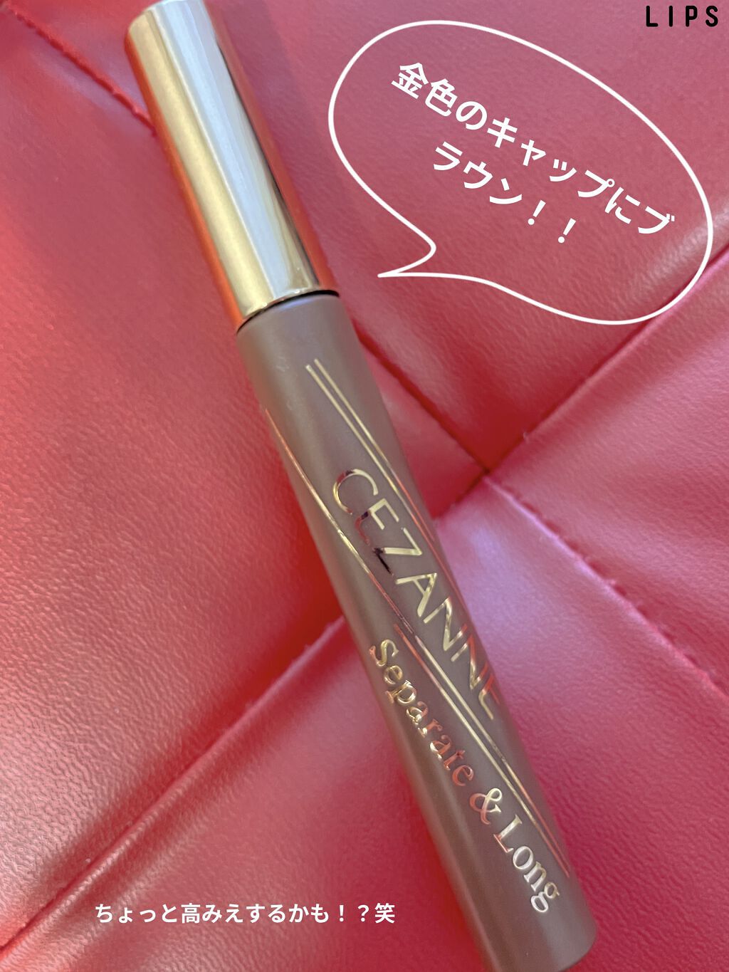 セパレートロングマスカラ/CEZANNE/マスカラを使ったクチコミ（3枚目）