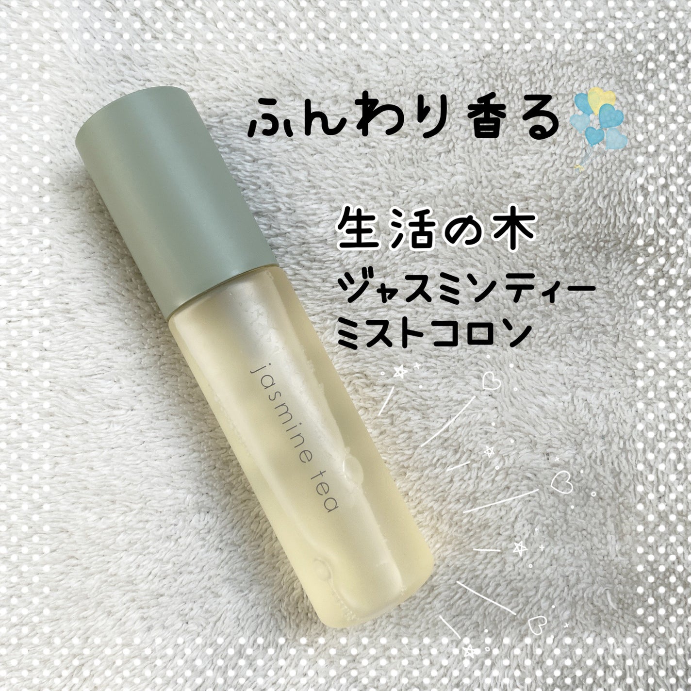 ジャスミンティー ミストコロン /生活の木/香水(レディース)を使ったクチコミ(1枚目)