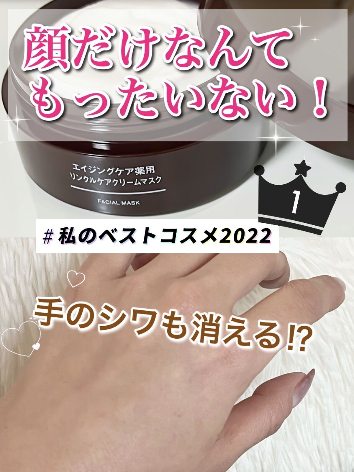 無印良品 エイジングケア薬用リンクルケアクリームマスクのクチコミ「無印良品　
エイジングケア 薬用リンクルケアクリームマスク

♡【 私のベストコスメ2022 .....」（1枚目）