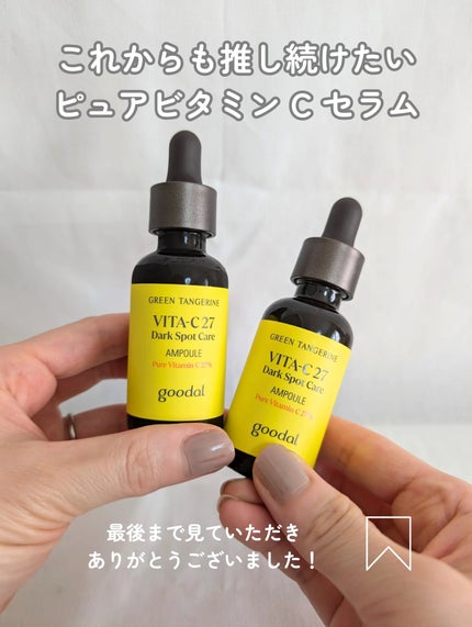 グリーンタンジェリンビタC27ダークスポットケアアンプル/goodal/美容液を使ったクチコミ(6枚目)