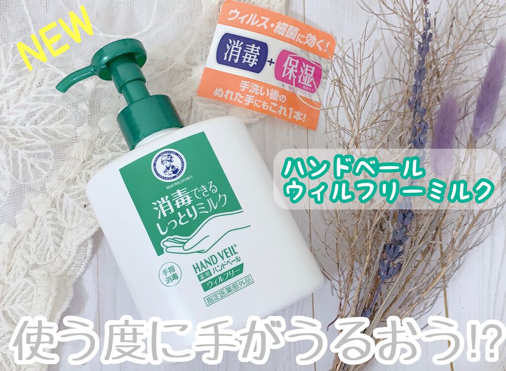 ハンドベール ウィルフリーミルク/メンソレータム/ハンドクリームを使ったクチコミ(1枚目)