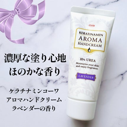 ケラチナミンコーワ アロマハンドクリーム ラベンダーの香り/興和/ハンドクリームを使ったクチコミ(1枚目)