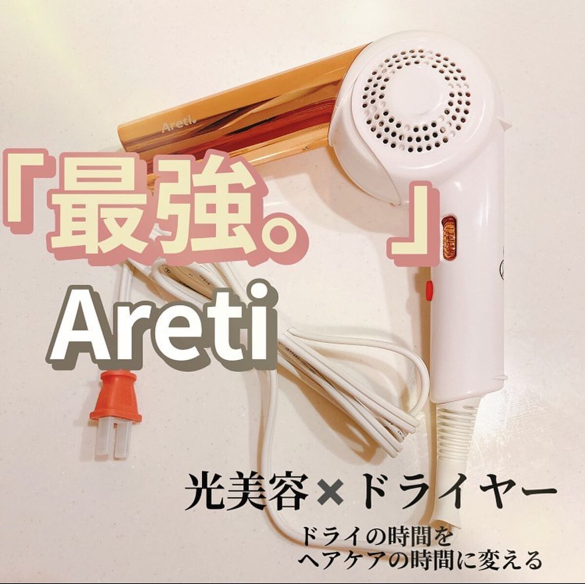 光美容 × ドライヤー ヘアケアドライヤー Kozou d1621/Areti./ドライヤーを使ったクチコミ（1枚目）