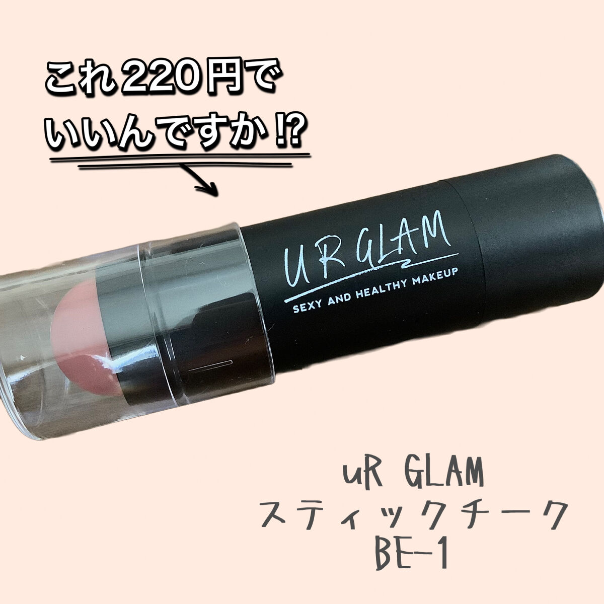UR GLAM　STICK CHEEK/U R GLAM/ジェル・クリームチークを使ったクチコミ（1枚目）