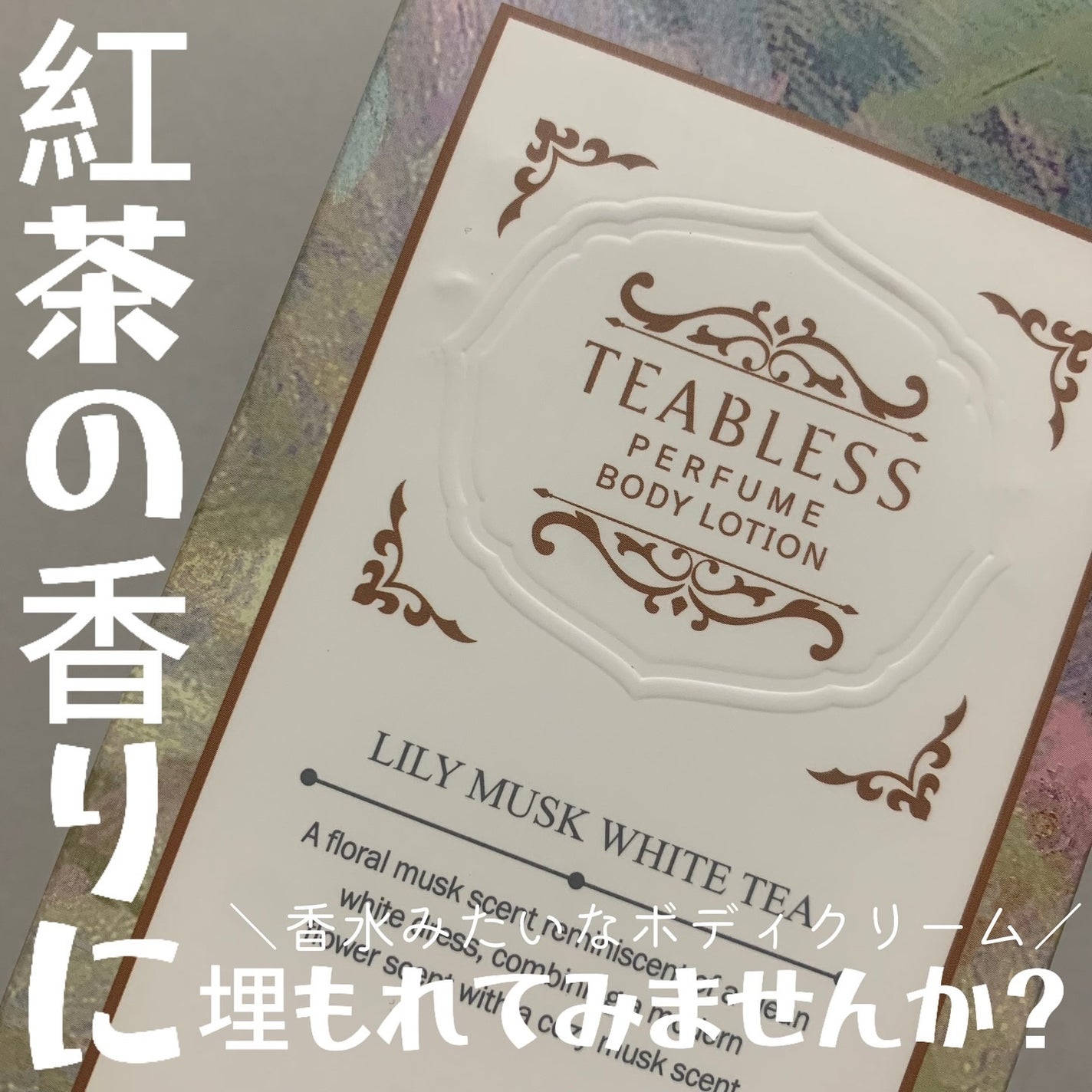 パフュームボディローション リリィムスクホワイトティー/TEABLESS/ボディローションを使ったクチコミ(1枚目)