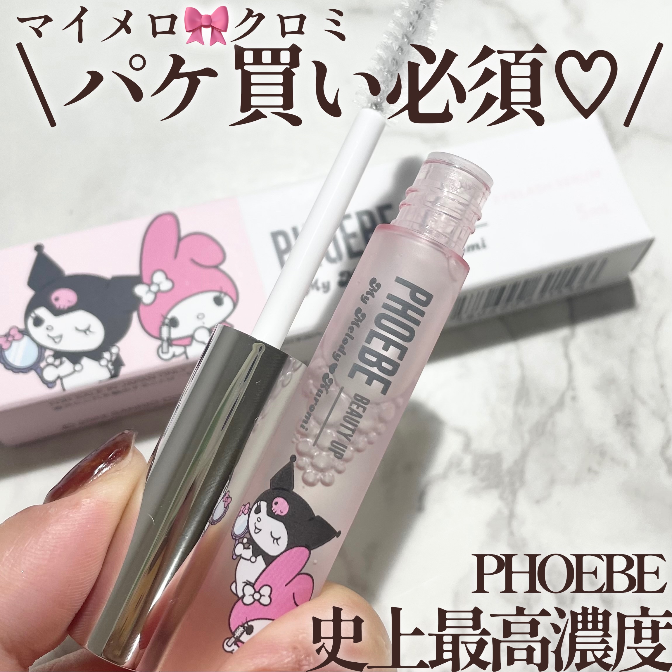 フィービー　ビューティーアップ　アイラッシュセラムN２ マイメロディ・クロミ限定デザイン（5mL）/PHOEBE BEAUTY UP/まつげ美容液を使ったクチコミ（1枚目）