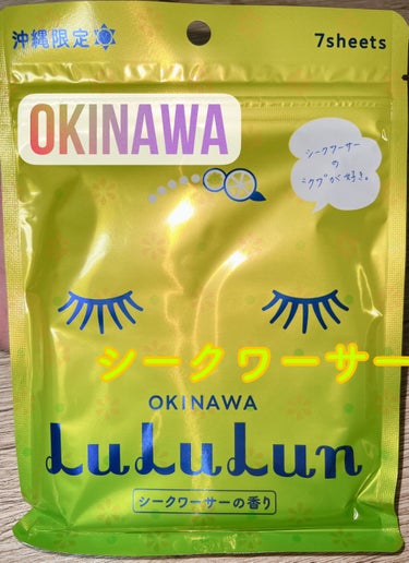 沖縄ルルルン（シークワーサーの香り）/ルルルン/シートマスク・パックを使ったクチコミ（1枚目）