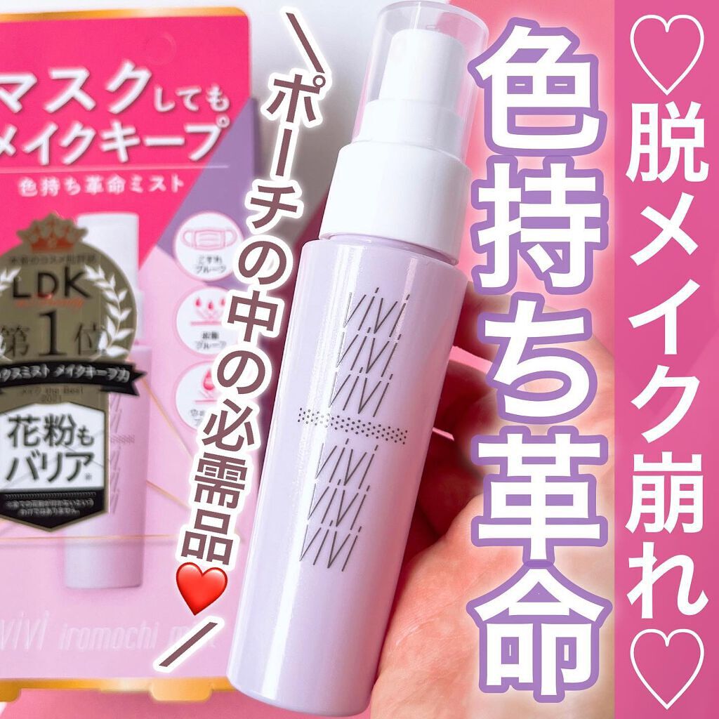 色持ちミスト/ヴィ・ヴィ/その他化粧小物を使ったクチコミ（1枚目）
