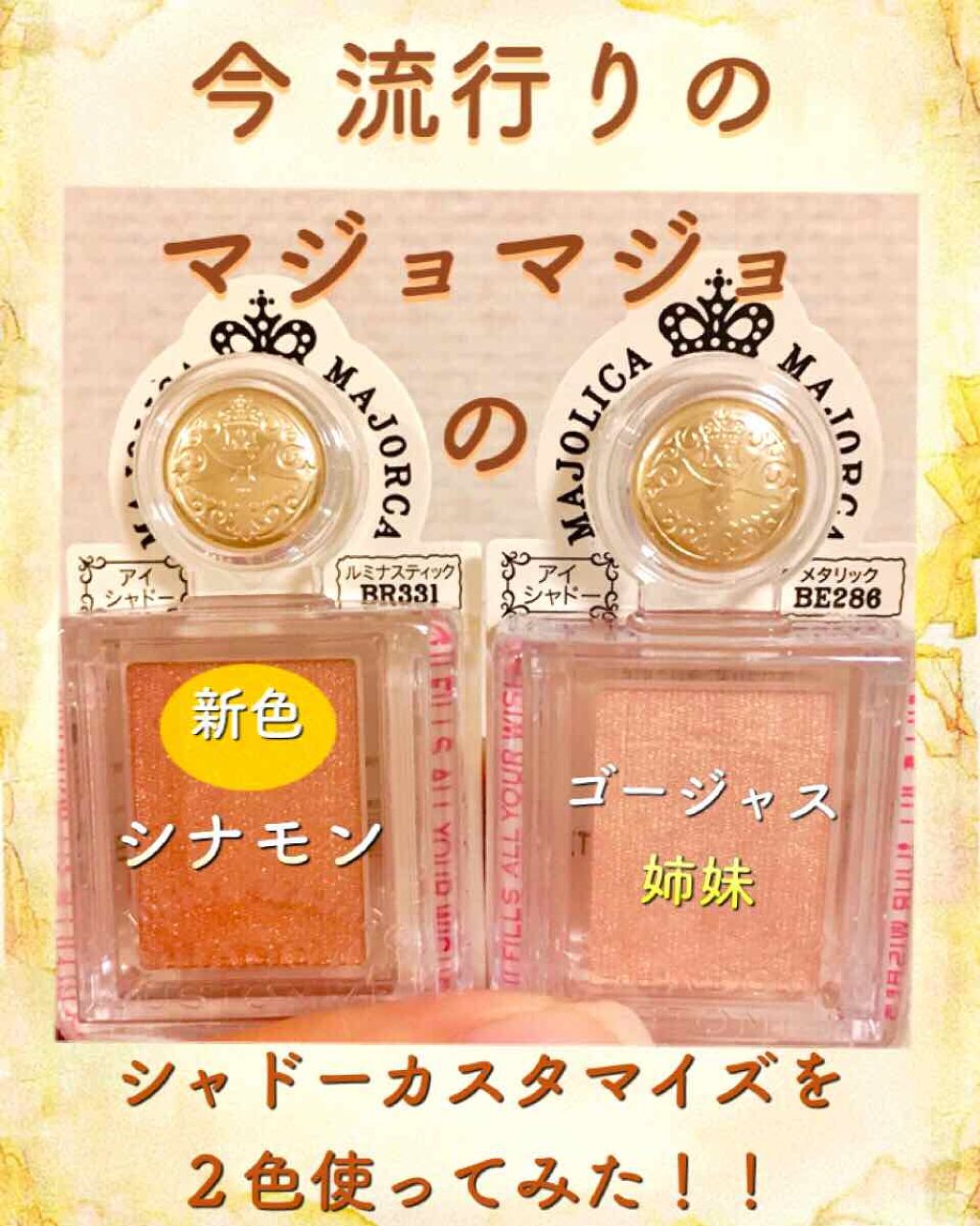 シャドーカスタマイズ/MAJOLICA MAJORCA/単色アイシャドウを使ったクチコミ（1枚目）