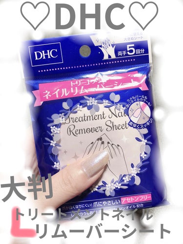 DHC トリートメントネイルリムーバーシートのクチコミ「 ♡DHC♡トリートメントネイルリムーバーシート

#リムーバー 
#サマーネイル 

DHC.....」（1枚目）