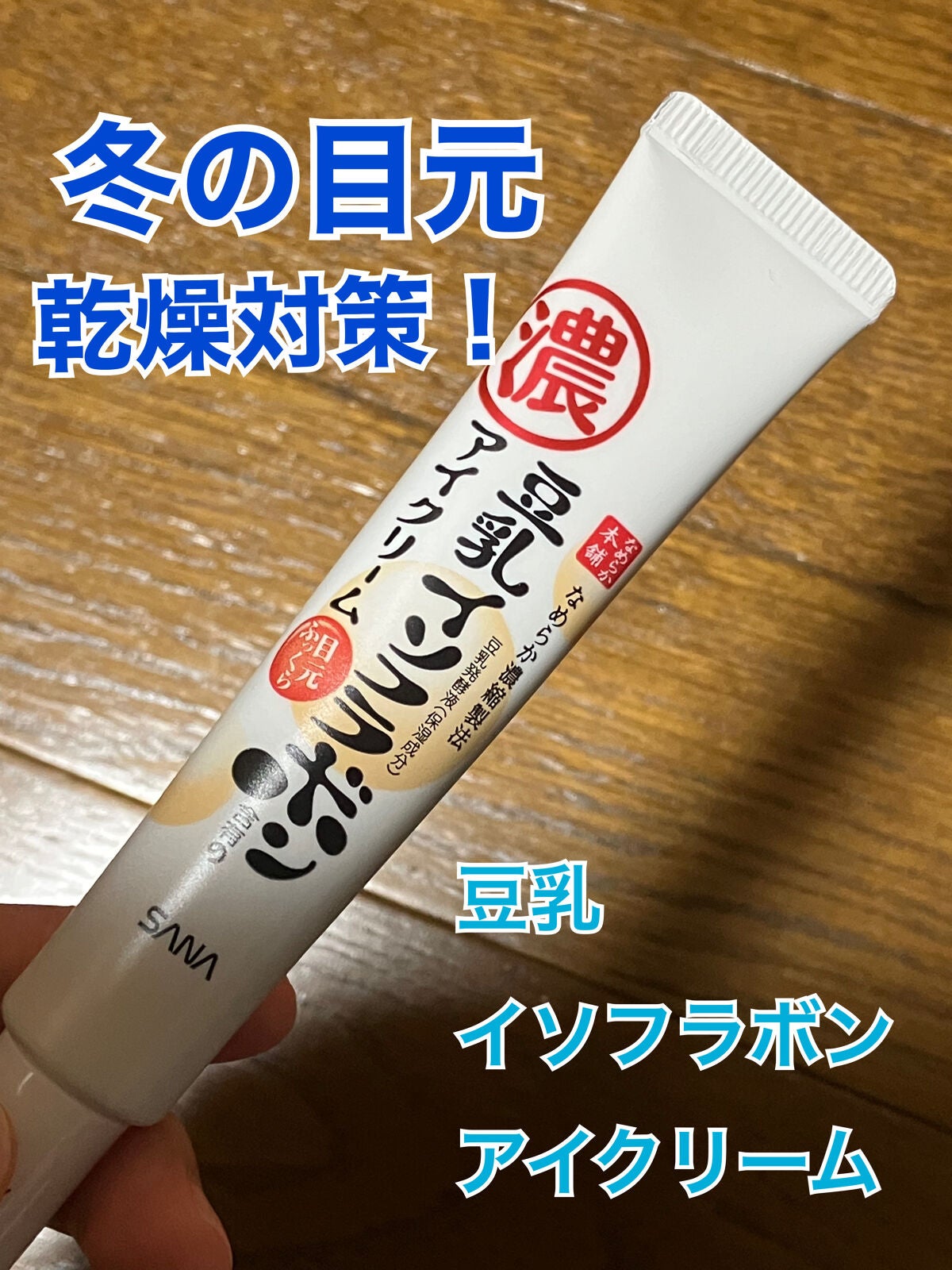 目元ふっくらクリーム NC/なめらか本舗/アイケア・アイクリームを使ったクチコミ(1枚目)