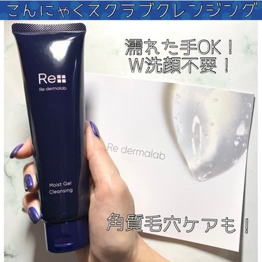 リ・ダーマラボ　
モイストゲルクレンジング　150g　
3,190円税込


💁‍♀️商品説明

＊「モイストゲルクレンジング」 保湿成分のみでメイクを落とし、こんにゃくスクラブが古い角質＆毛穴の汚れを