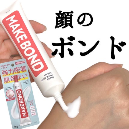 メイクボンド/メイクボンド/化粧下地を使ったクチコミ(1枚目)