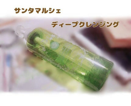 サンタマルシェ ディープクレンジング/サンタマルシェ/クレンジングジェルを使ったクチコミ(1枚目)