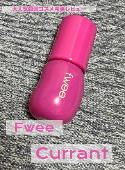 フィー 3Dボリューミンググロス/fwee/リップグロスを使ったクチコミ(1枚目)