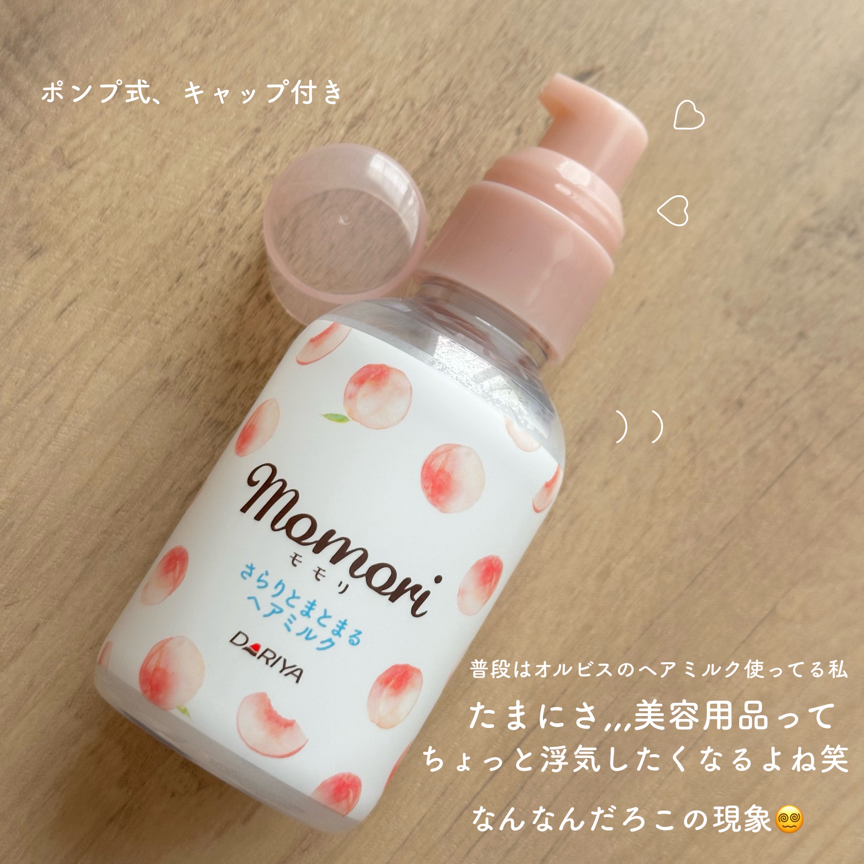 さらりとまとまるヘアミルク/モモリ/ヘアミルクを使ったクチコミ（3枚目）