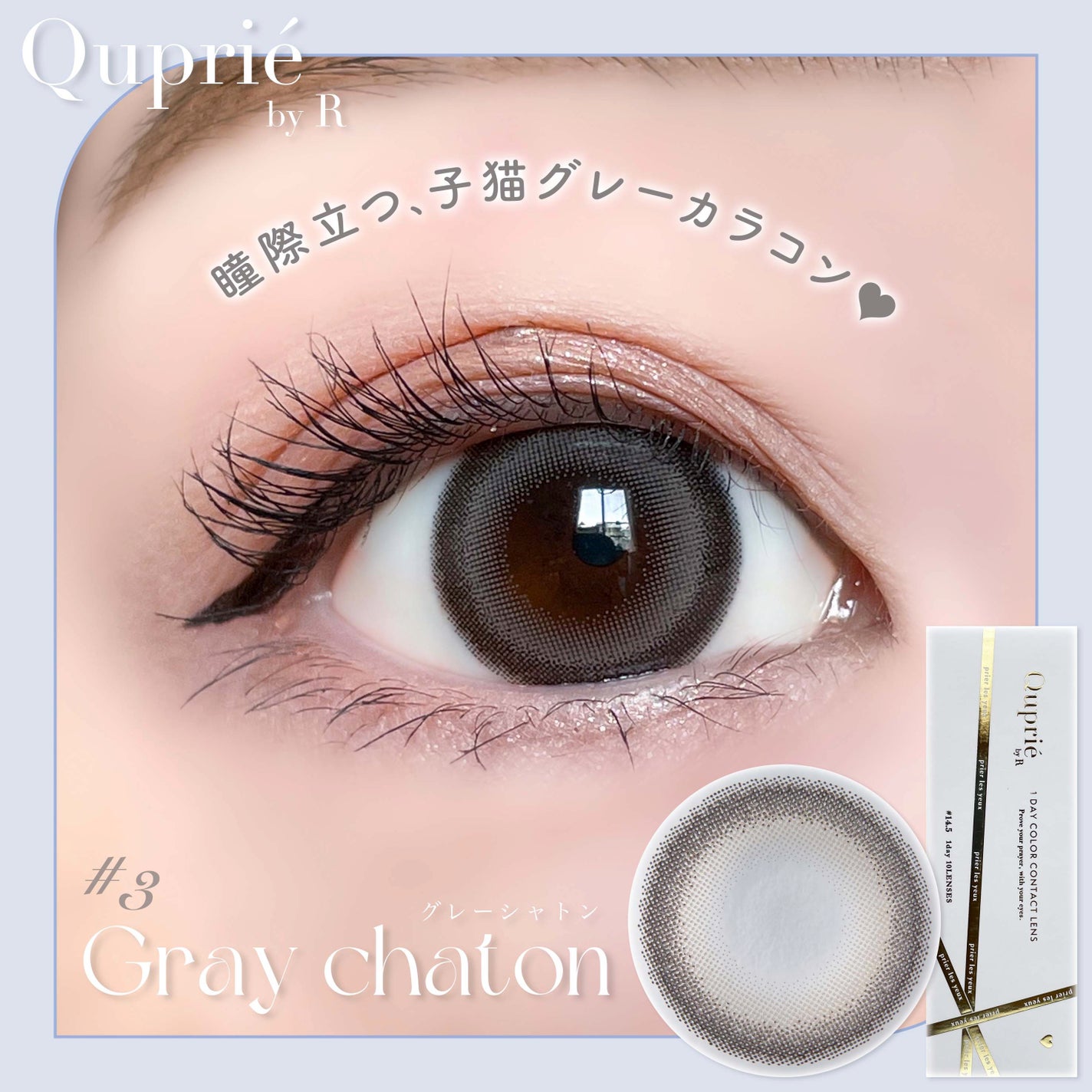 Quprie 1day/Quprié by R/ワンデー(1DAY)カラコンを使ったクチコミ(1枚目)