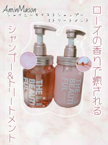 シャイニー＆モイスト シャンプー／ヘアトリートメント トリートメント本体440ml/アミノメイソン/シャンプー・コンディショナーを使ったクチコミ（1枚目）