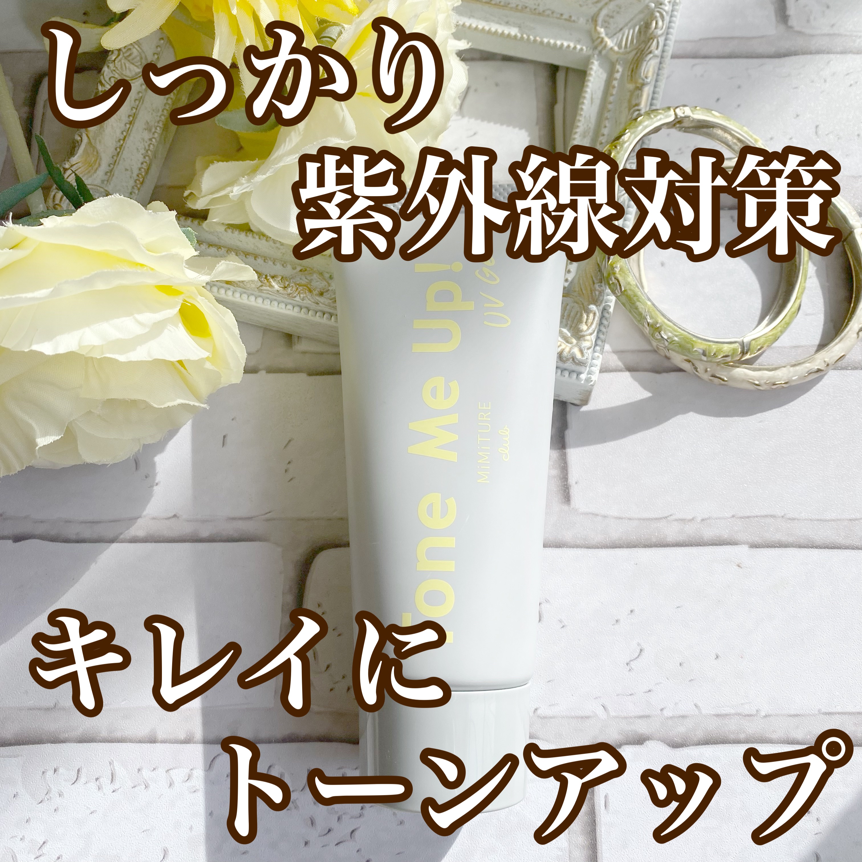 ミミチュール トーンミーアップ ＵＶジェル/クラブ/日焼け止めジェルを使ったクチコミ（1枚目）